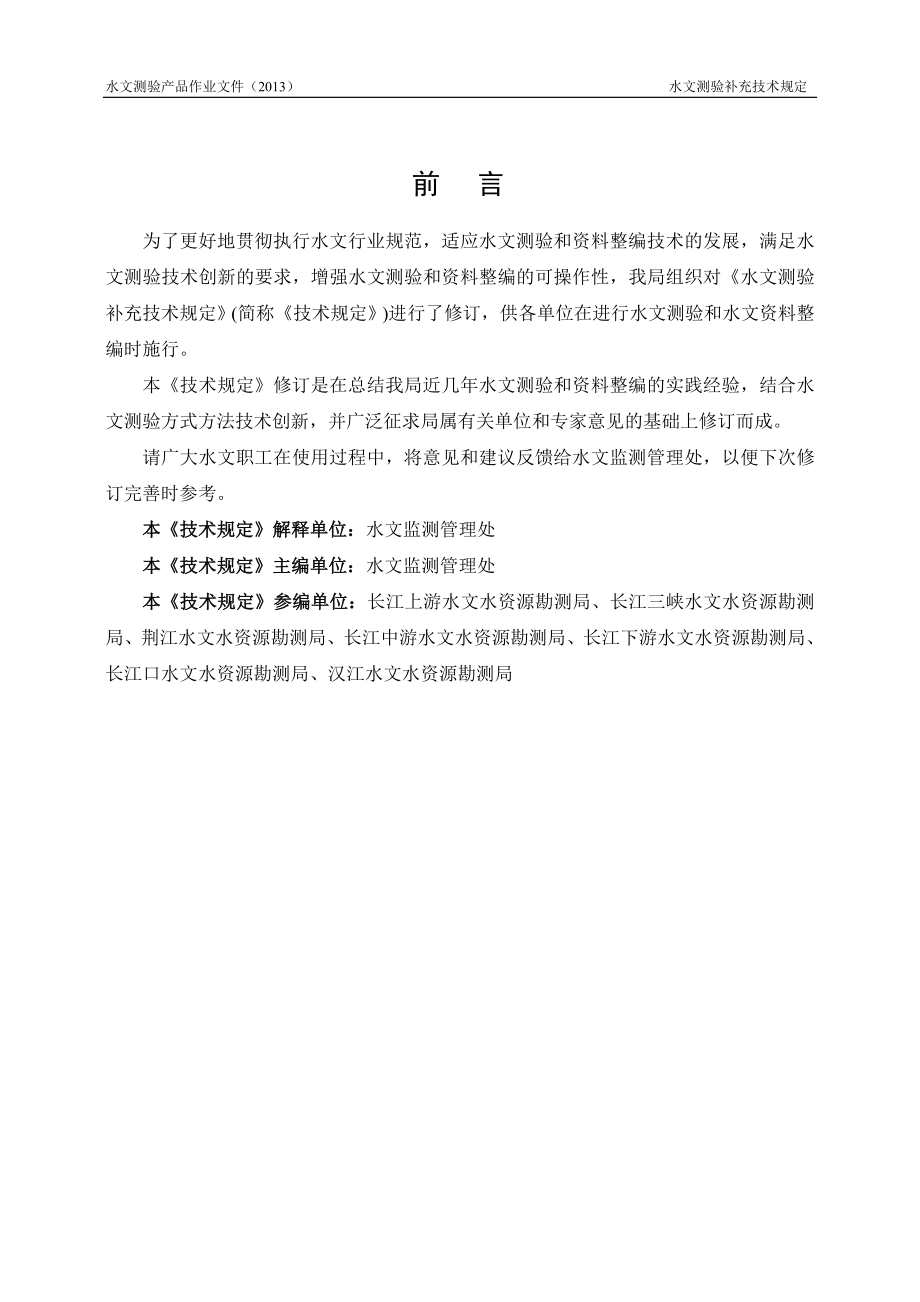 长江水利委员会水文局（一方公司） 长江水利委员会水文局（一方公司） 质量管理体系作业文件 水文测验补充技术规定 .doc_第3页