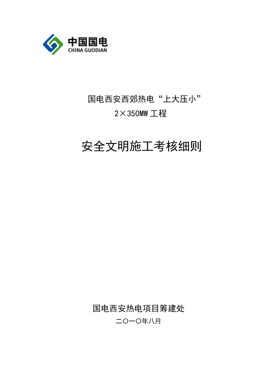 热电工程安全文明施工考核细则.doc_第1页