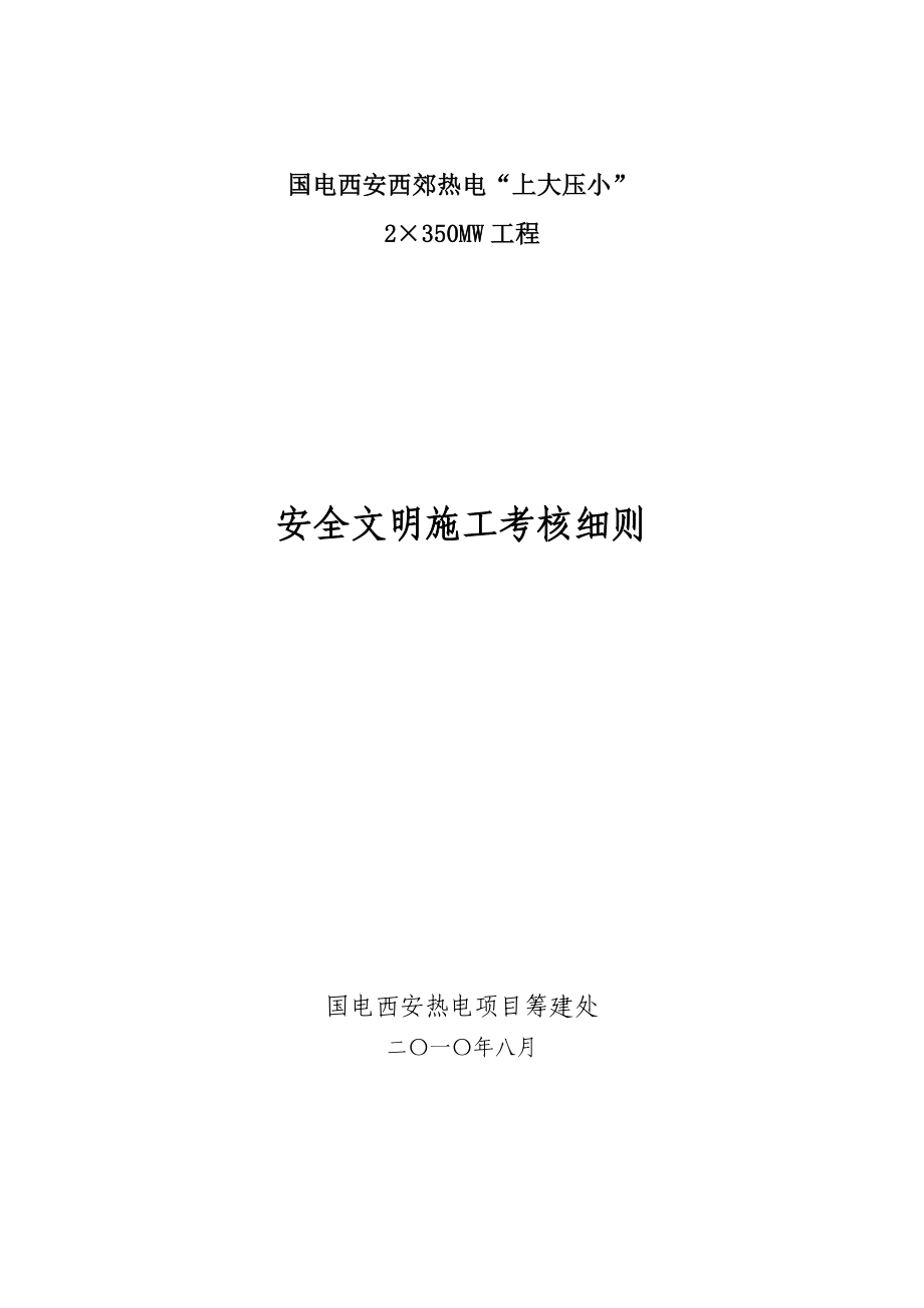 热电工程安全文明施工考核细则.doc_第2页