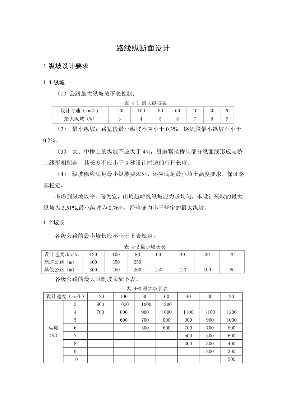 山岭道路路线纵断面设计.doc_第2页