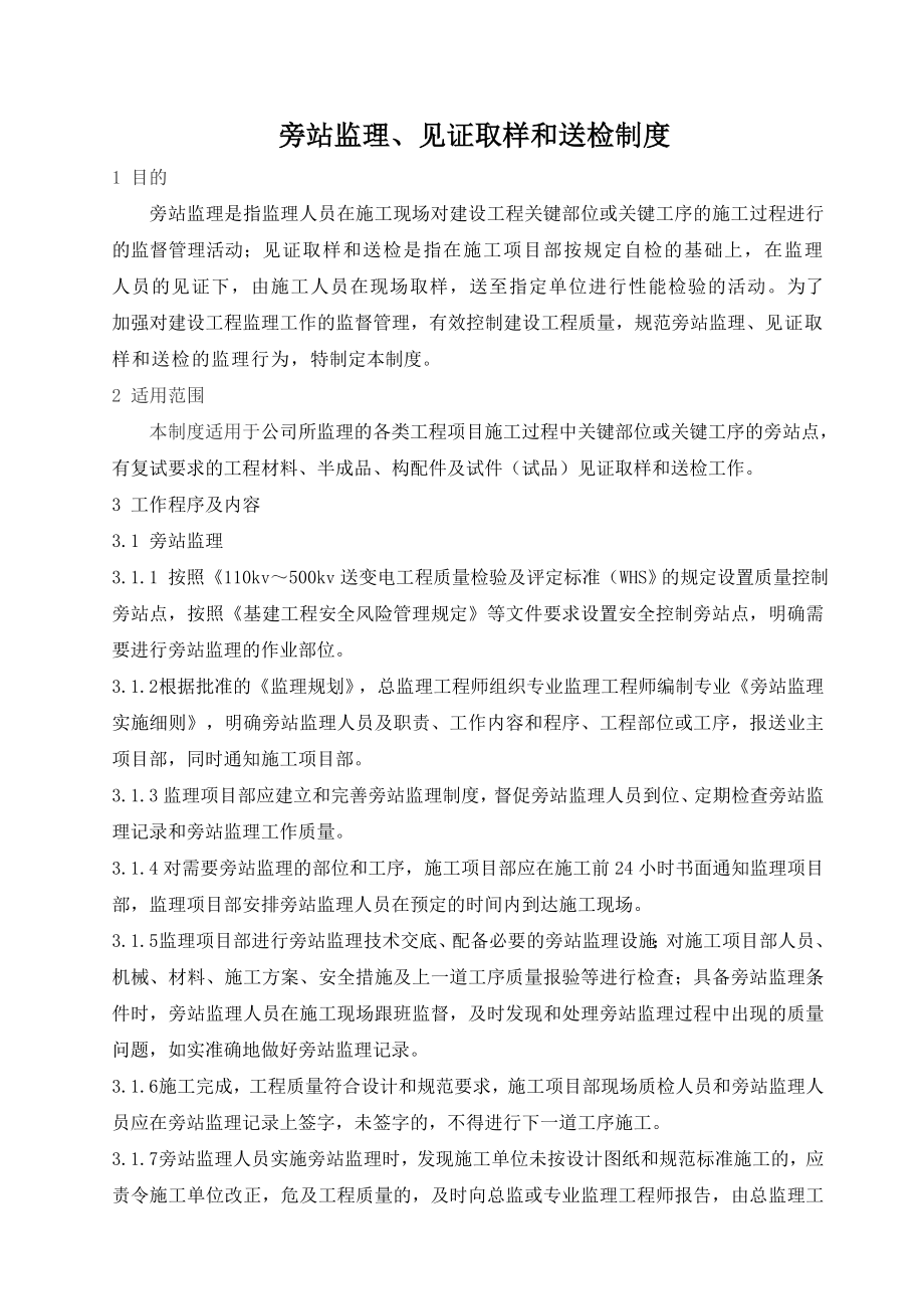 8.旁站监理见证取样和送检制度.4.doc_第1页