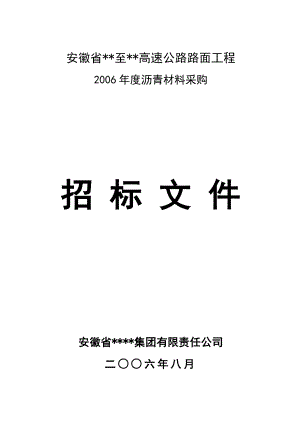 安徽省某高速公路路面工程沥青材料采购招标文件(8)secret.doc