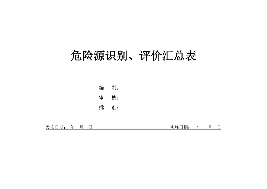 建筑施工危险源识别、评价汇总表.doc_第1页