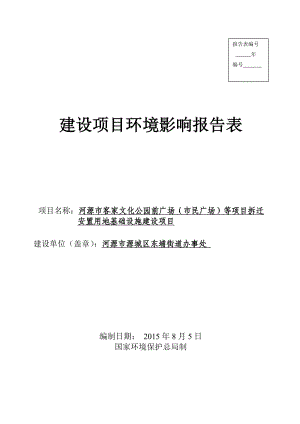 环境影响评价报告全本公示简介：河源市客家文化公园前广场（市民广场）等项目拆迁安置用地基础设施建设项目环境影响报告表受理公告2907.doc