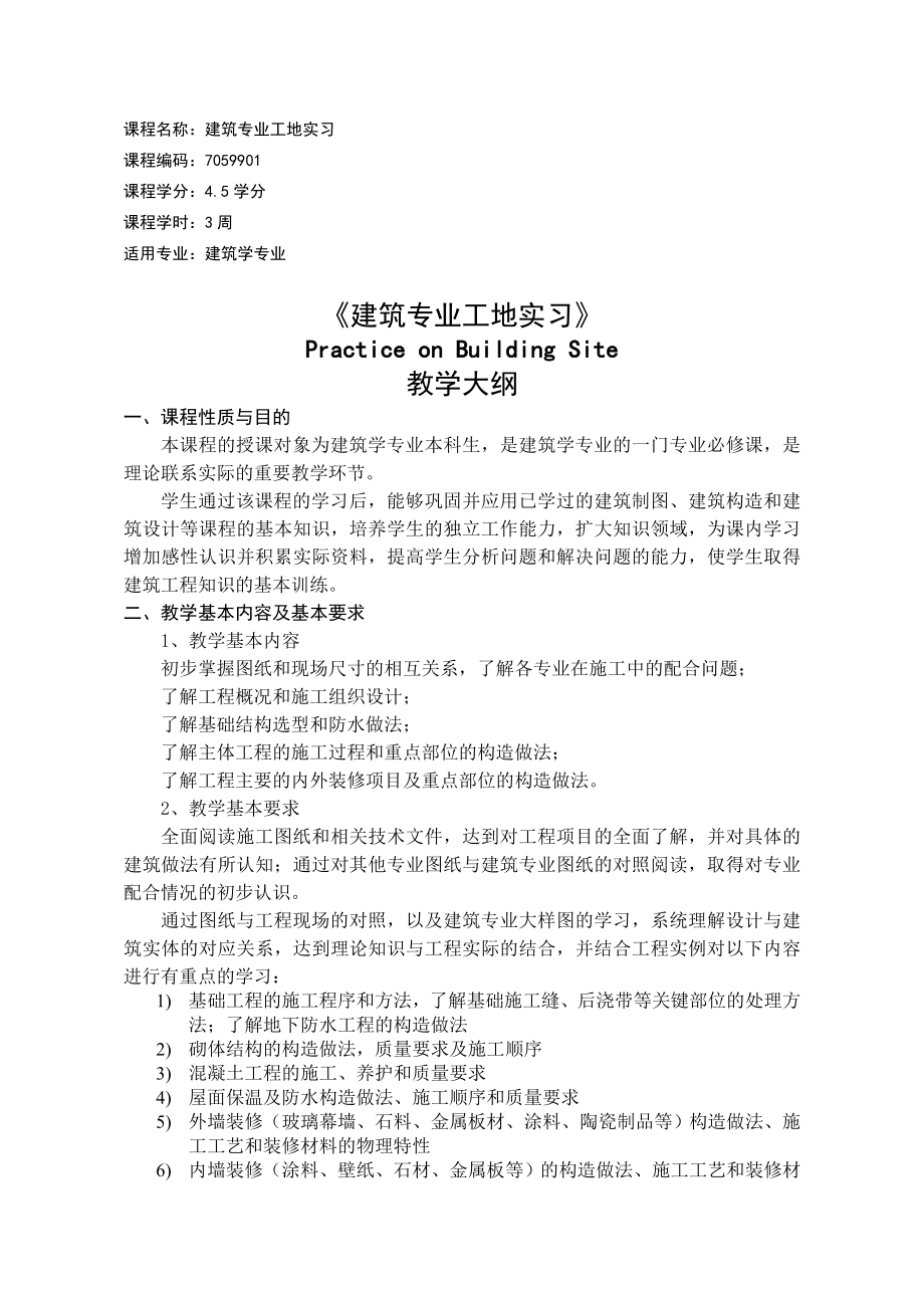 (705990)1建筑专业工地实习大纲.doc_第1页