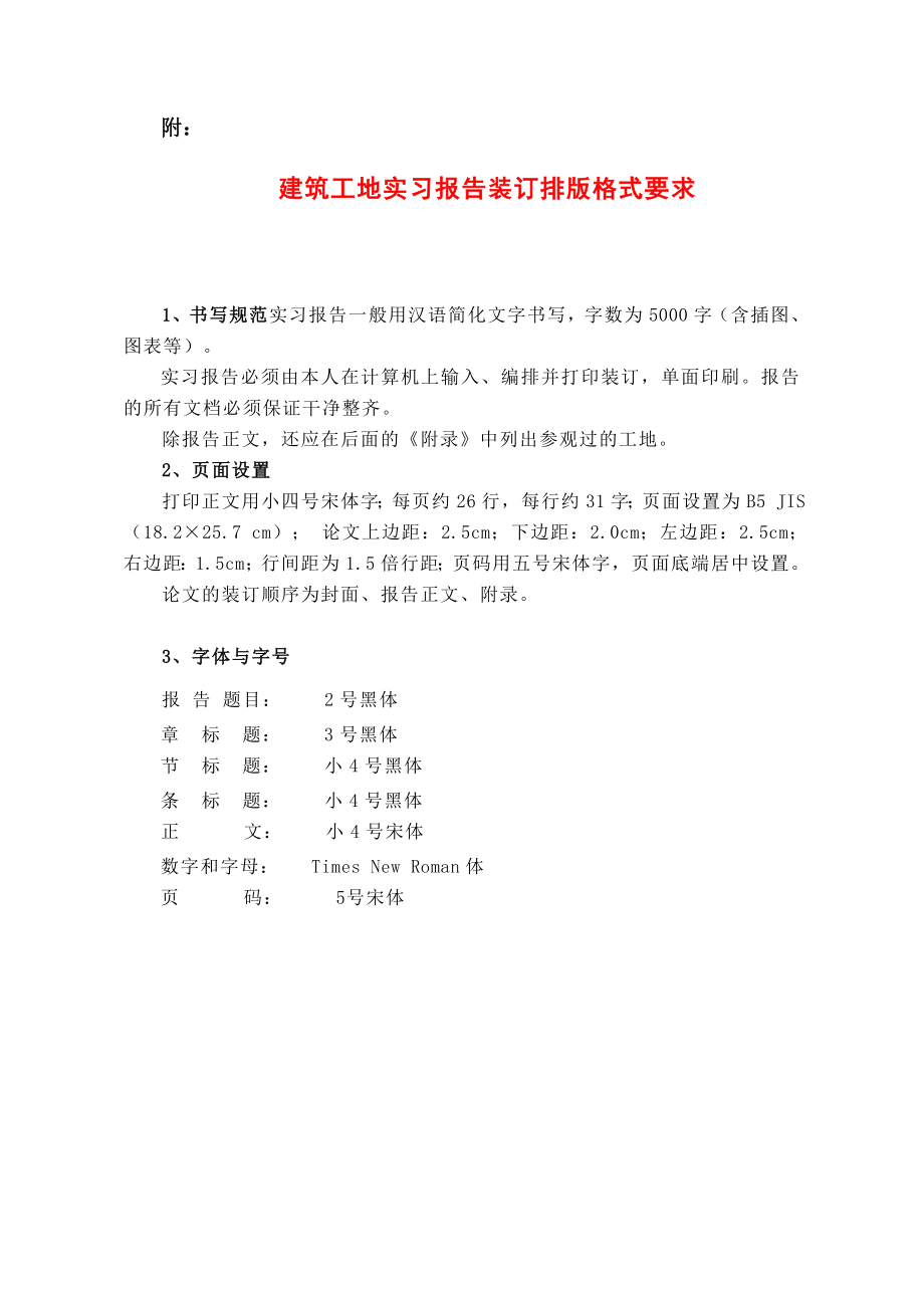 (705990)1建筑专业工地实习大纲.doc_第3页