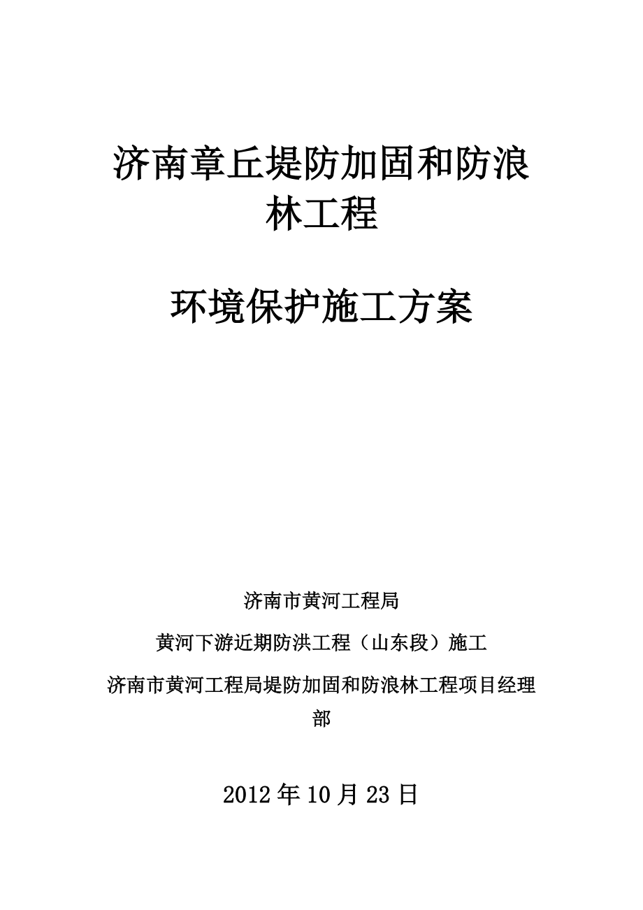 堤防加固和防浪 林工程环境保护实施方案.doc_第1页