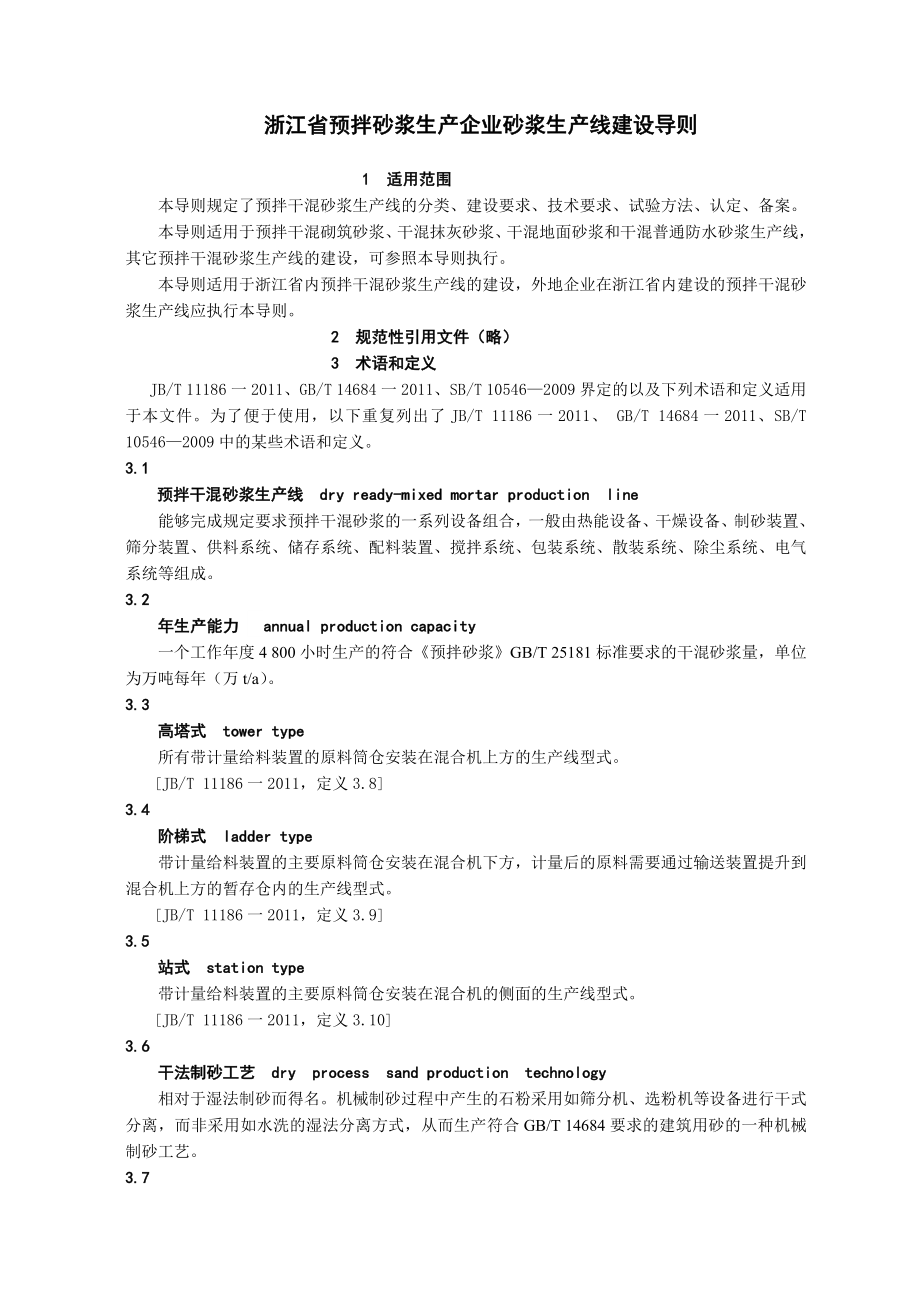 浙江省预拌砂浆生产企业砂浆生产线建设导则.doc_第1页