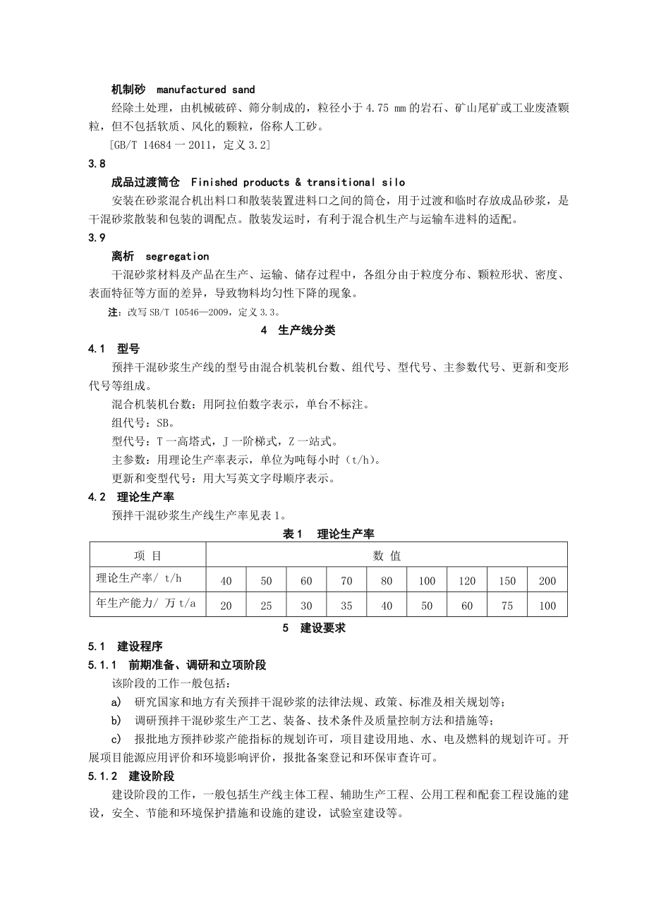 浙江省预拌砂浆生产企业砂浆生产线建设导则.doc_第2页