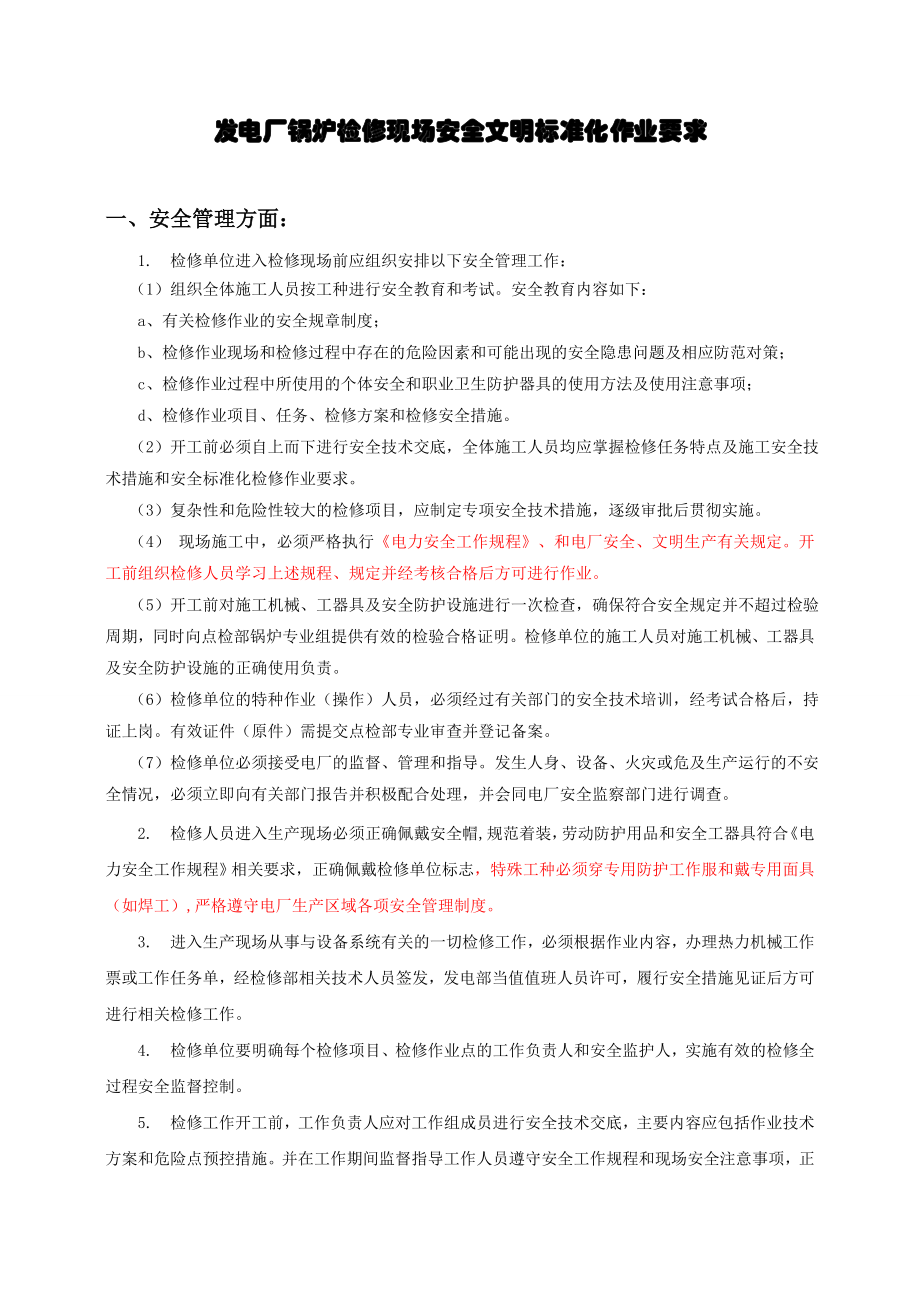 发电厂锅炉检修现场安全文明施工要求.doc_第1页