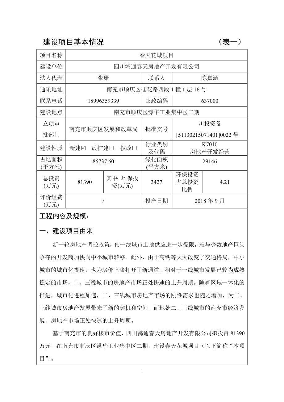 环境影响评价报告公示：天花城南充市顺庆区潆华工环评报告.doc_第1页