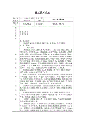 施工技术交底22 风机基础.doc