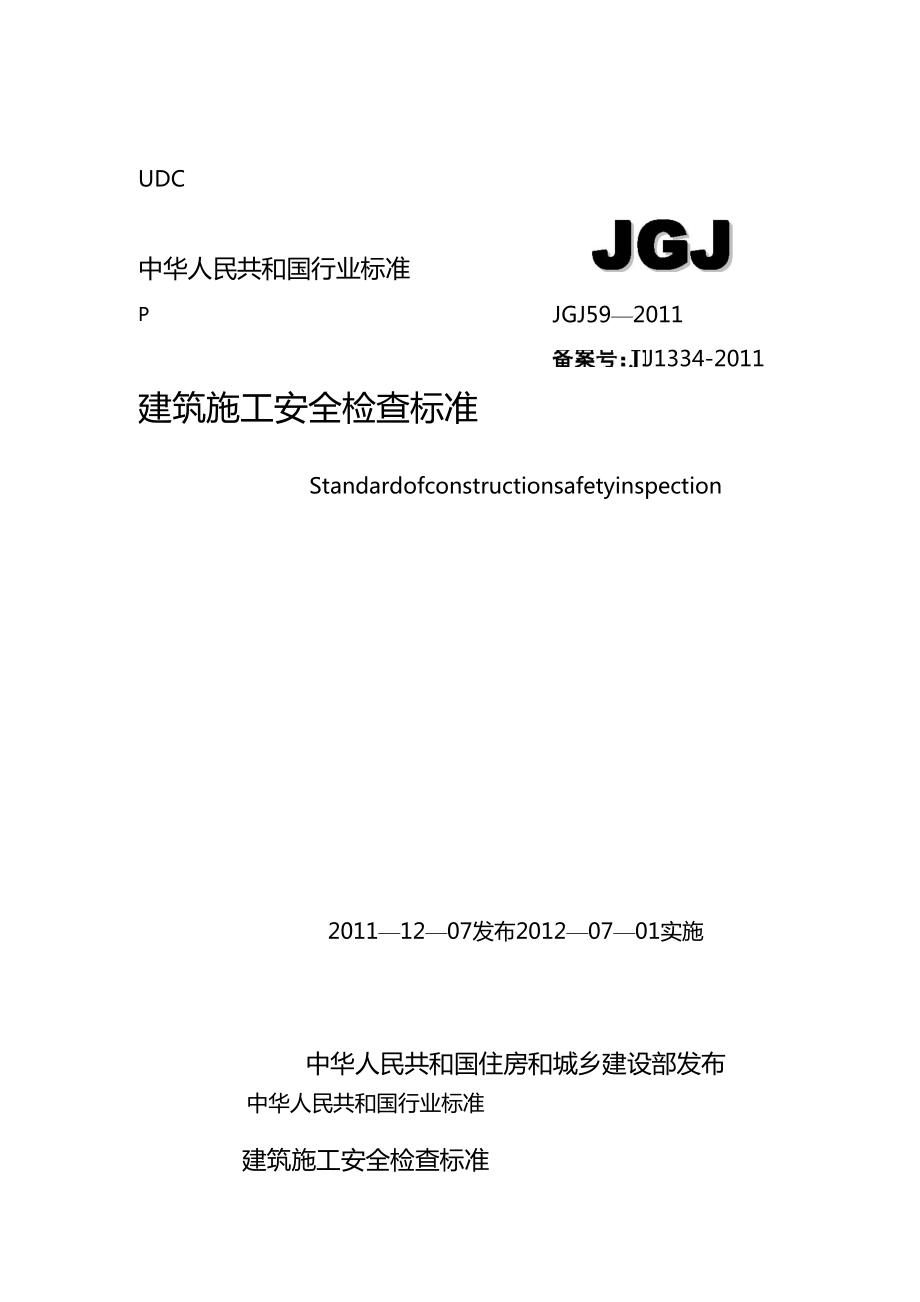 最新jgj59建筑施工安全检查标准2.doc_第1页