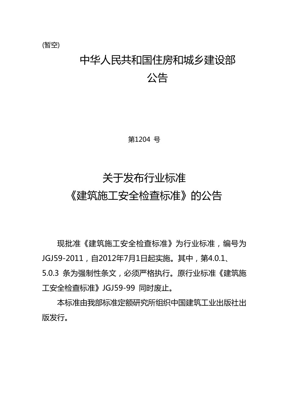 最新jgj59建筑施工安全检查标准2.doc_第3页