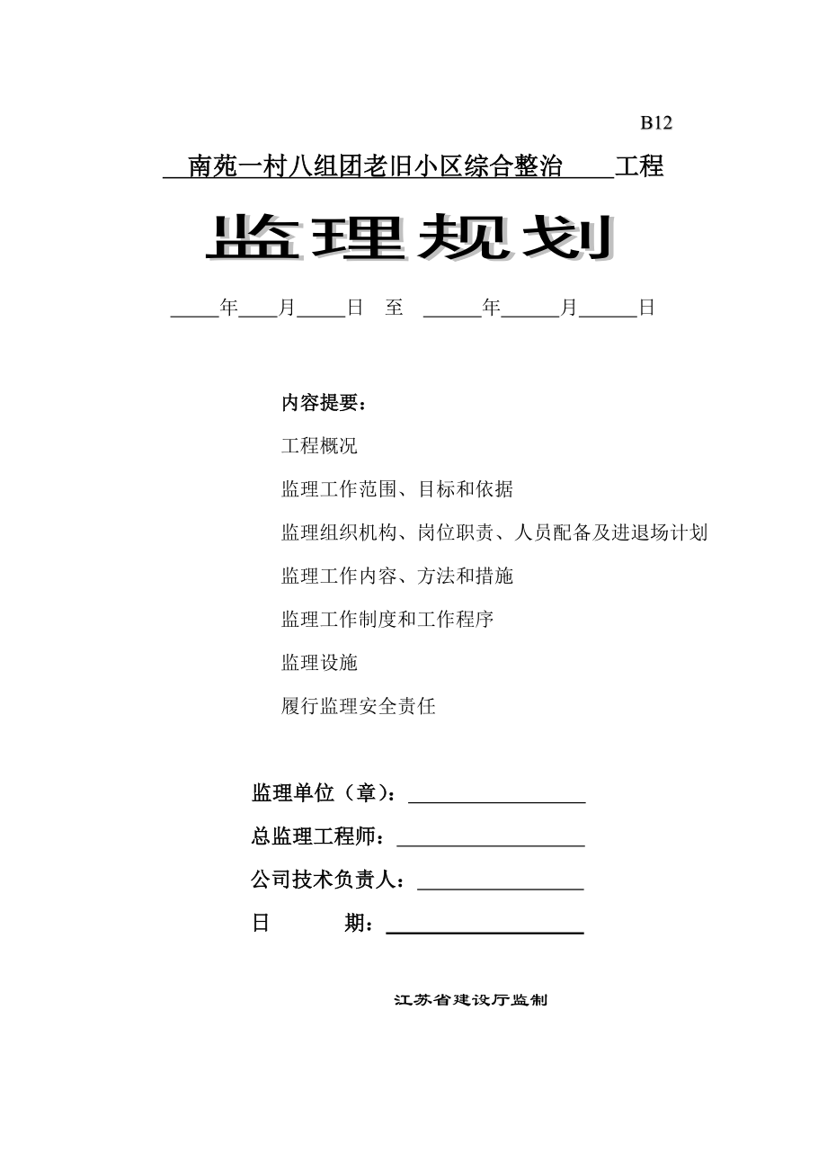 南苑一村八组团老旧小区综合整治工程监理规划.doc_第1页