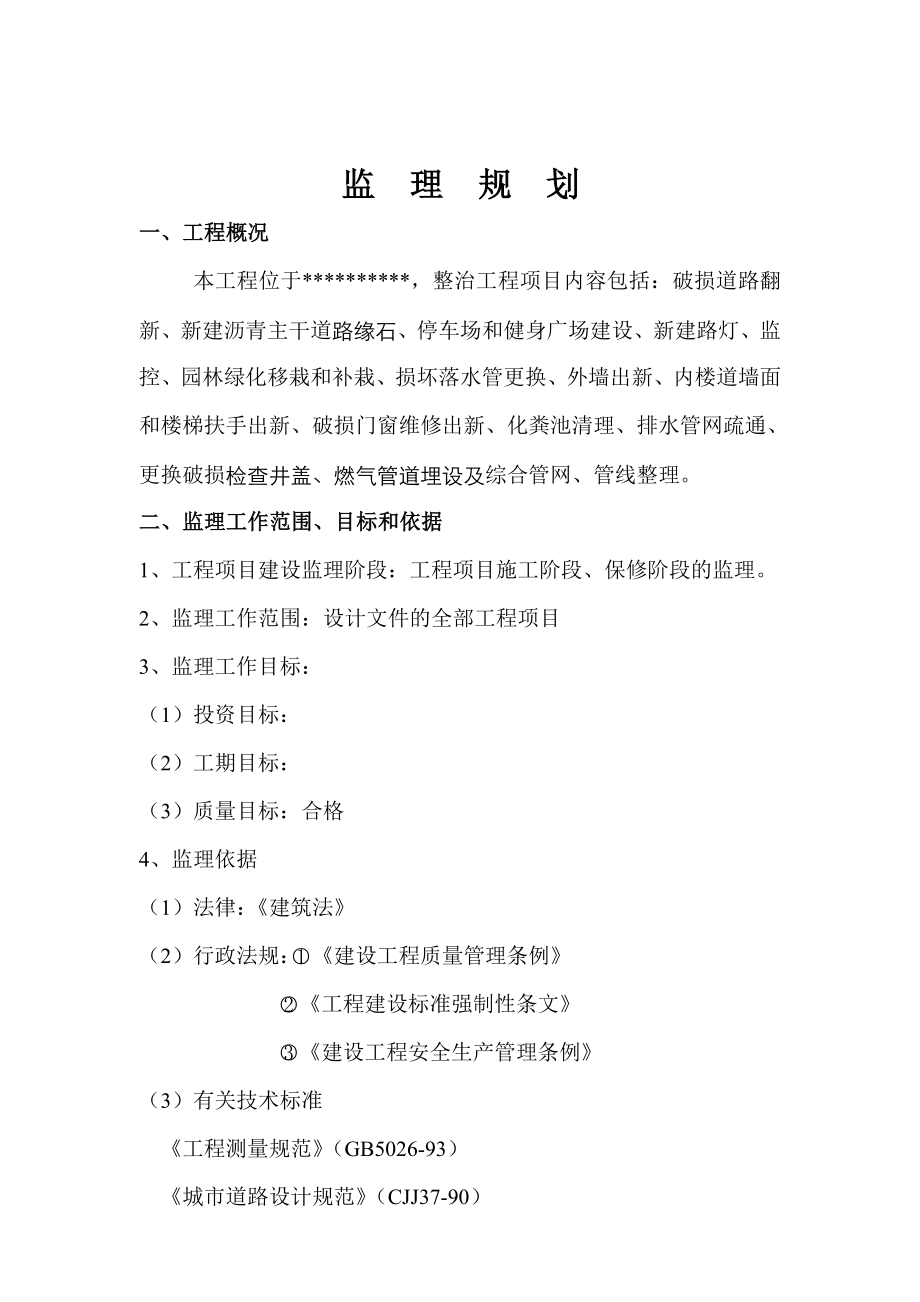 南苑一村八组团老旧小区综合整治工程监理规划.doc_第2页