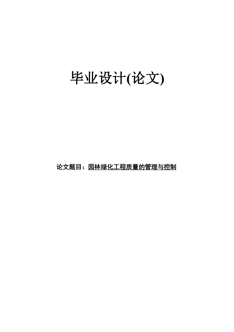 园林花卉专业论文05861.doc_第1页