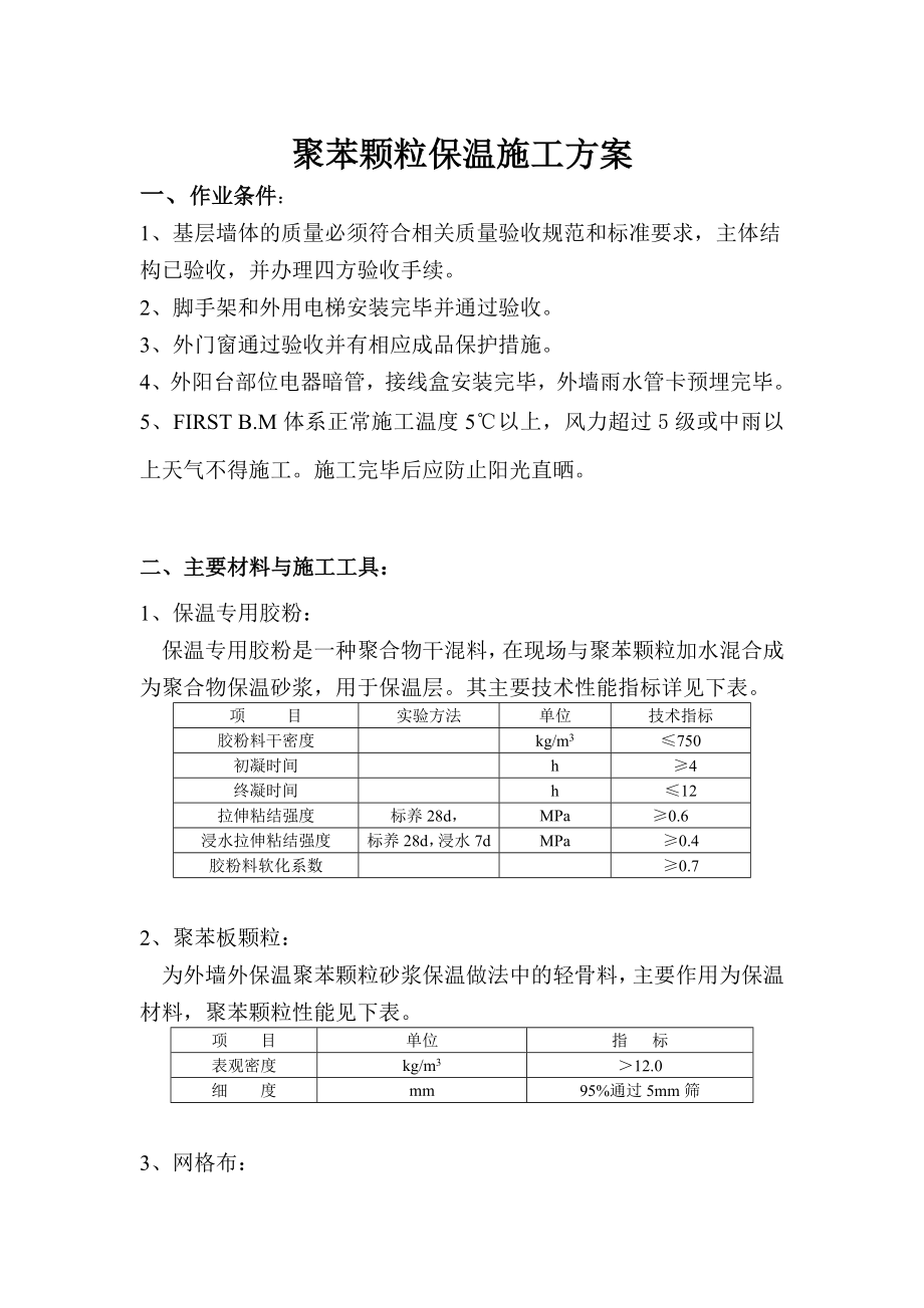 聚苯颗粒保温施工方案.doc_第1页