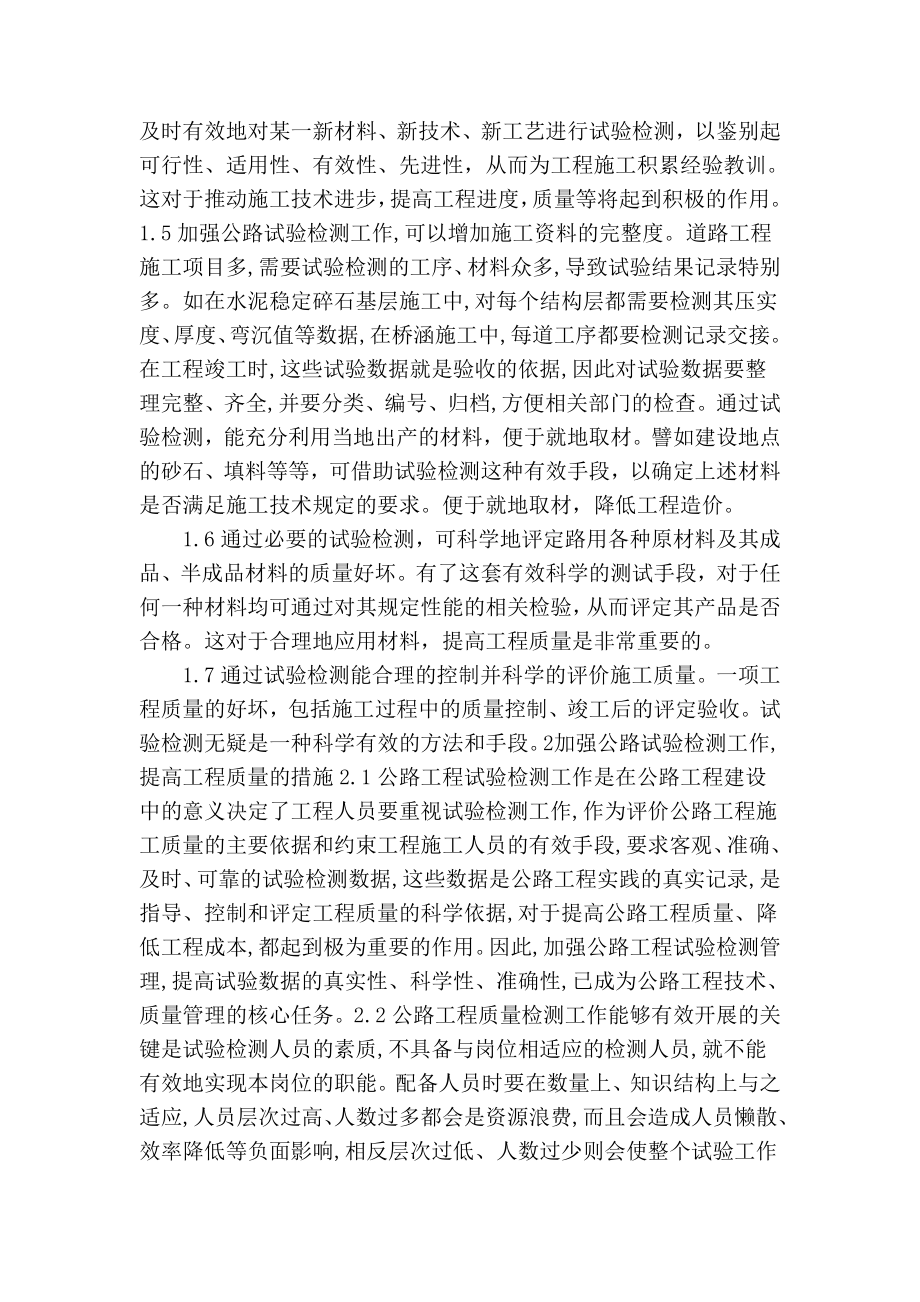 精品专业论文文献 加强公路工程中试验检测工作的几点措施.doc_第2页