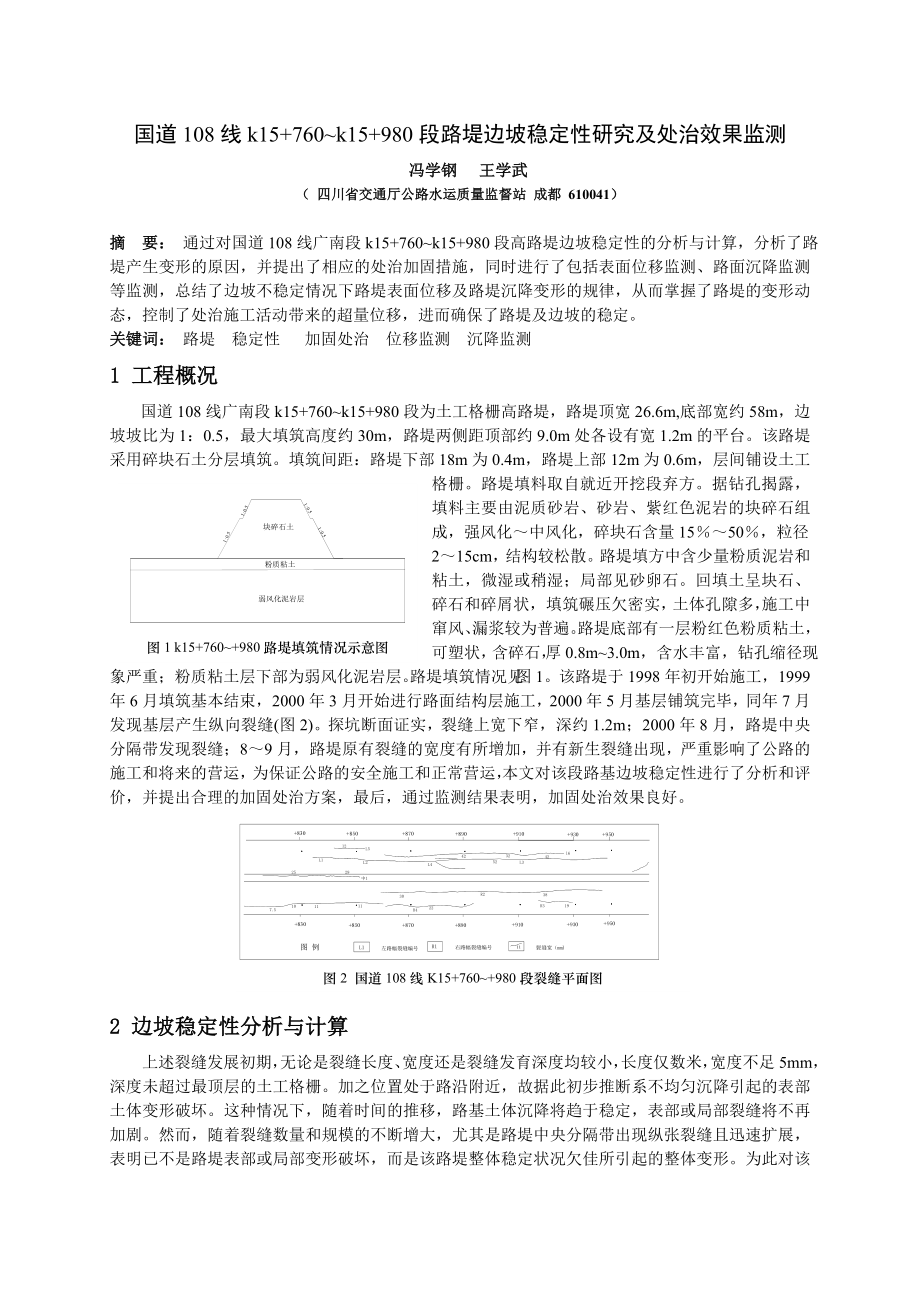 国道108 线K15+ 760~ K15+ 980 段路堤边坡稳定性研究及处治效果监测.doc_第1页