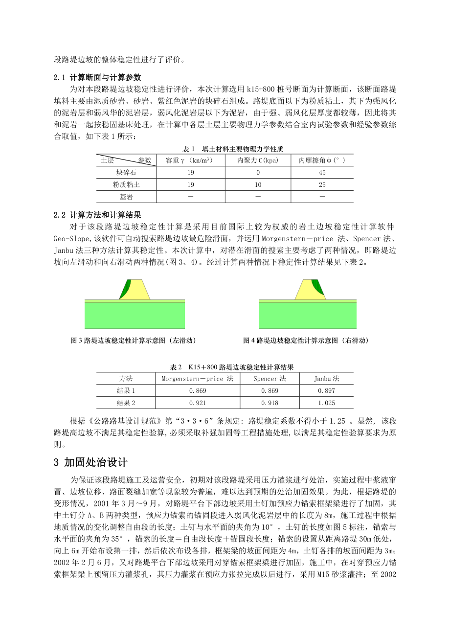 国道108 线K15+ 760~ K15+ 980 段路堤边坡稳定性研究及处治效果监测.doc_第2页