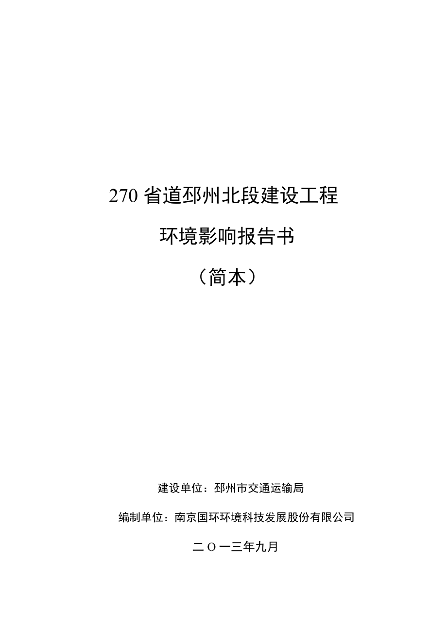 270省道邳州北段建设工程环境影响评价报告书.doc_第1页