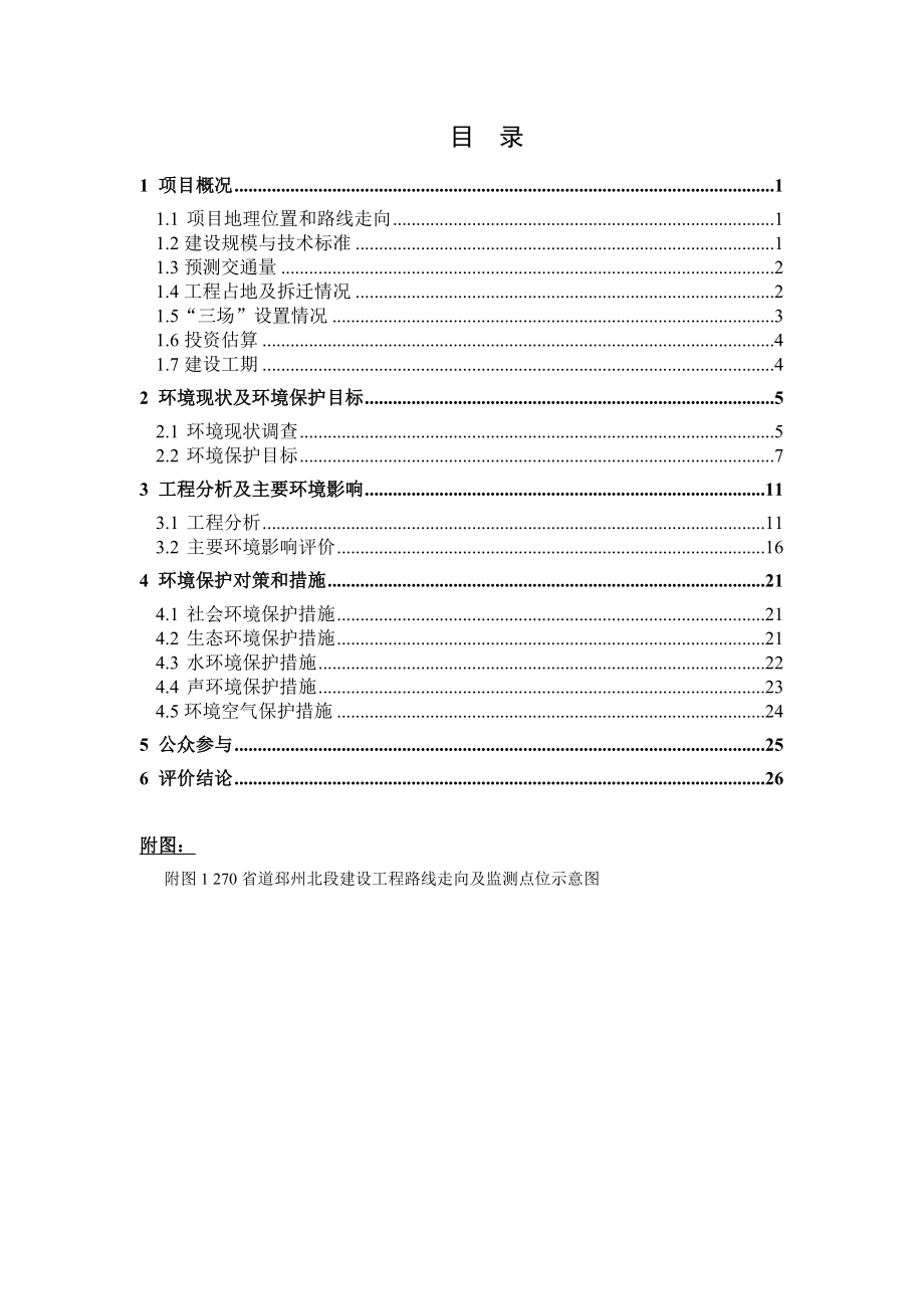 270省道邳州北段建设工程环境影响评价报告书.doc_第2页