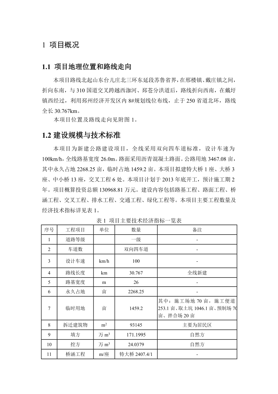 270省道邳州北段建设工程环境影响评价报告书.doc_第3页