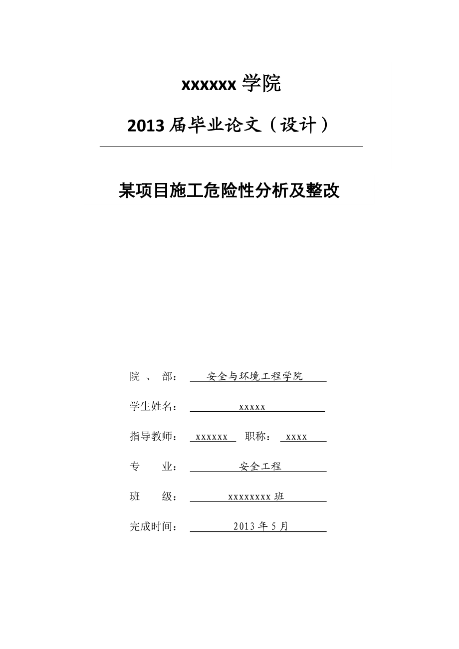 毕业论文某项目施工危险性分析及整改05308.doc_第1页