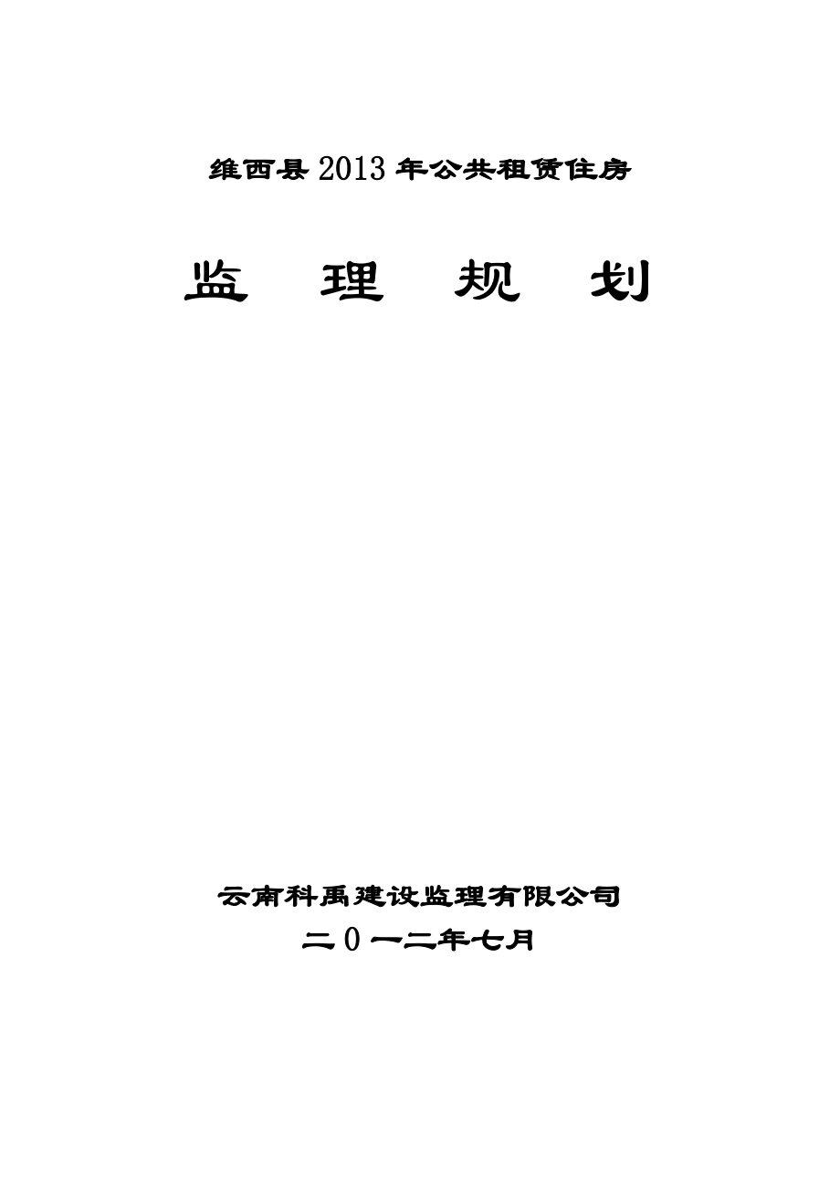 公共租赁住房监理规划.doc_第1页