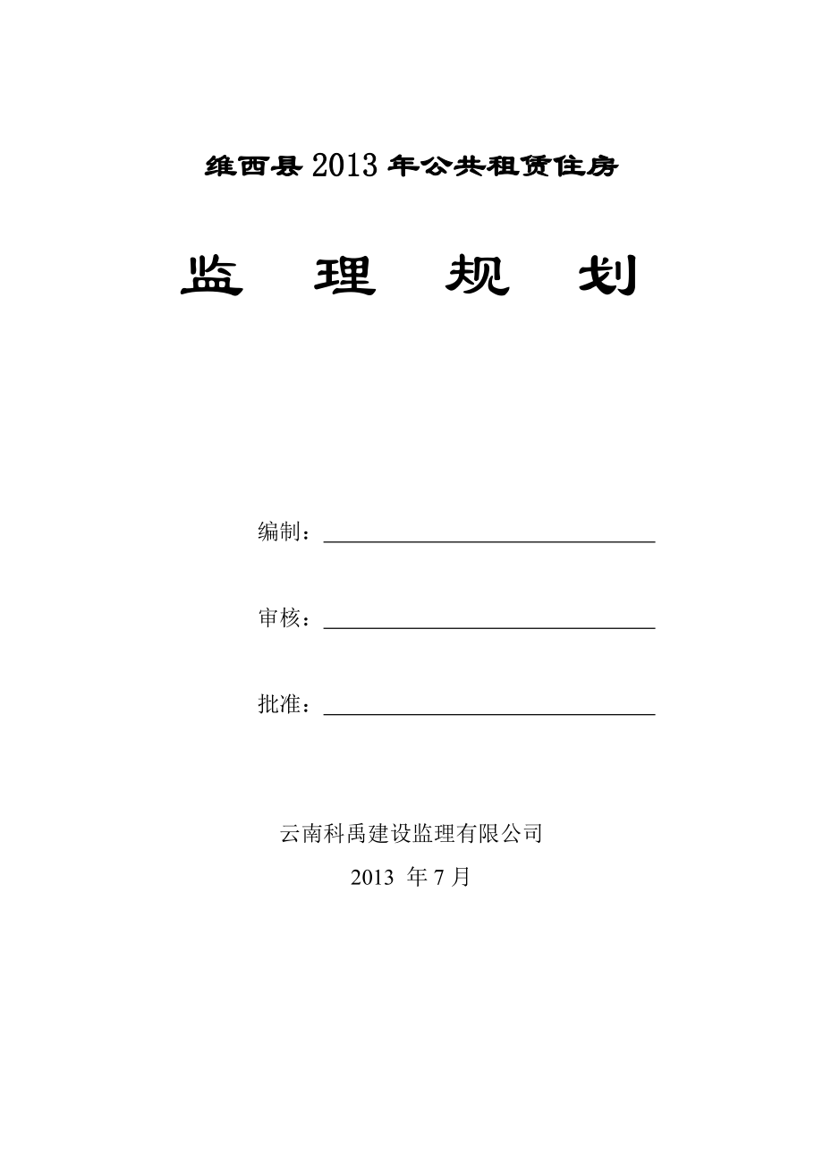 公共租赁住房监理规划.doc_第2页