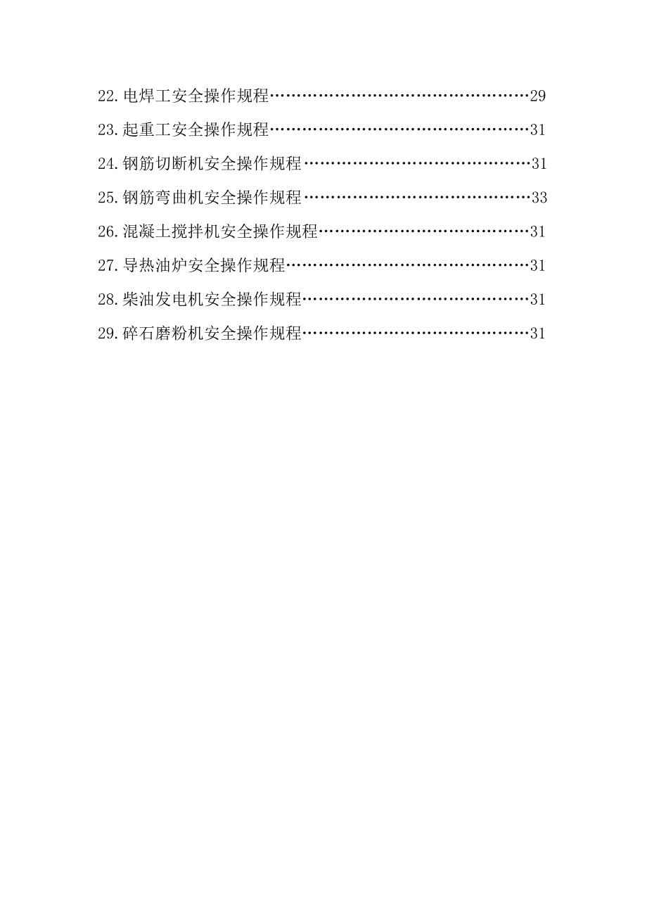 2543612526公路工程监理 安全操作规程.doc_第2页