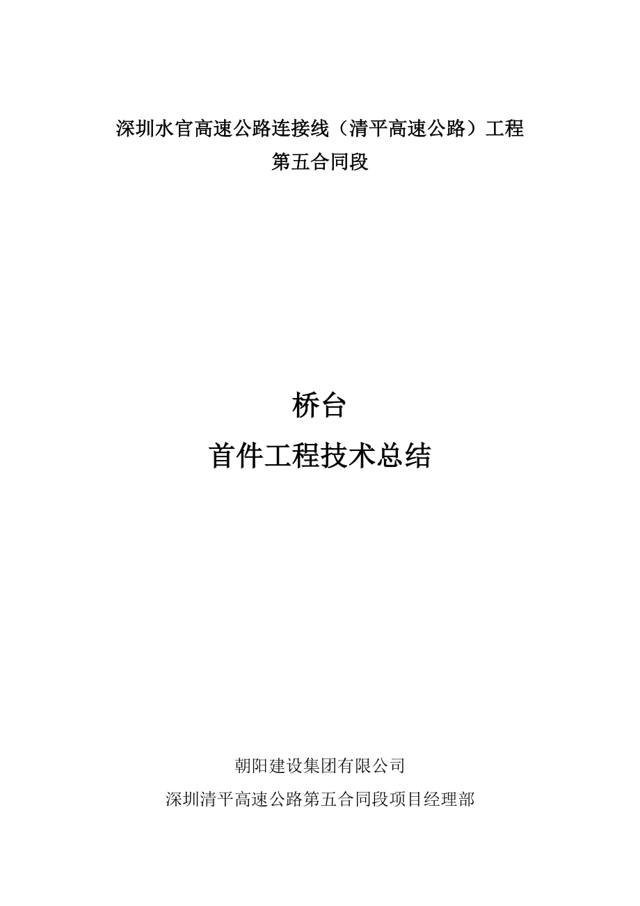 桥台首件总结报告.doc_第1页