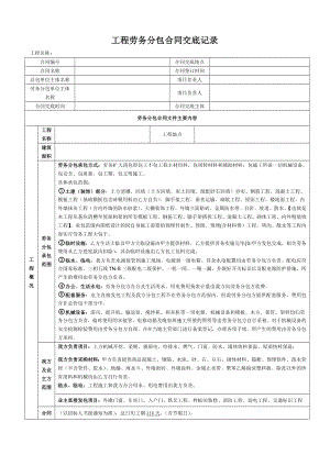 劳务分包合同交底记录.doc