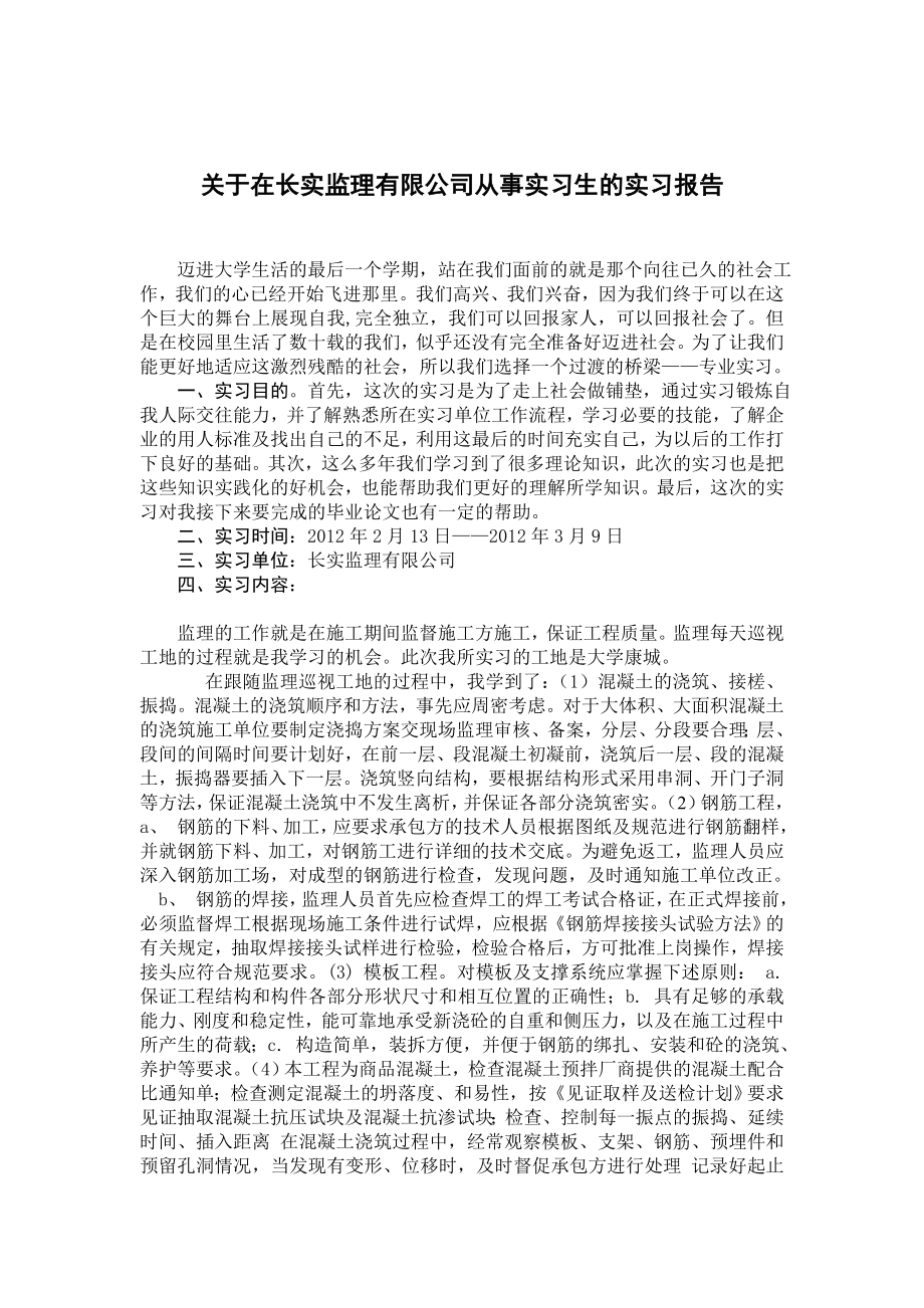 关于在长实监理有限公司从事实习生的实习报告.doc_第2页