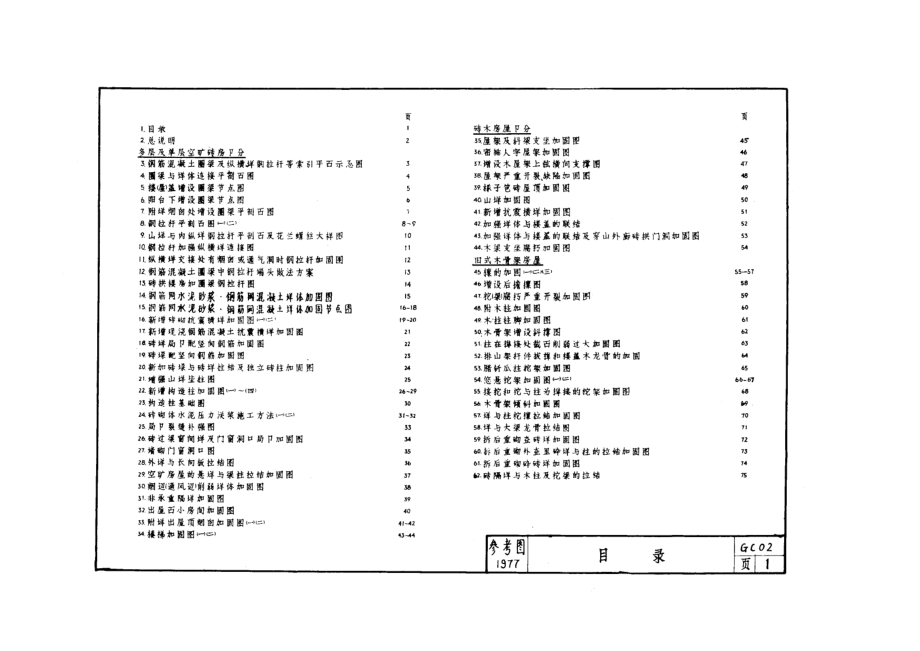 GC021977民用建筑抗震加固图籍.doc_第1页