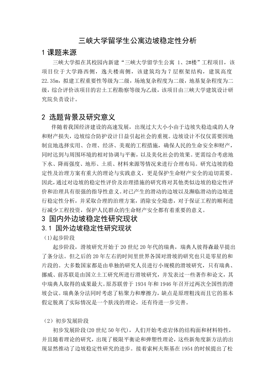 三峡大学留学生公寓边坡稳定性分析开题报告.doc_第1页