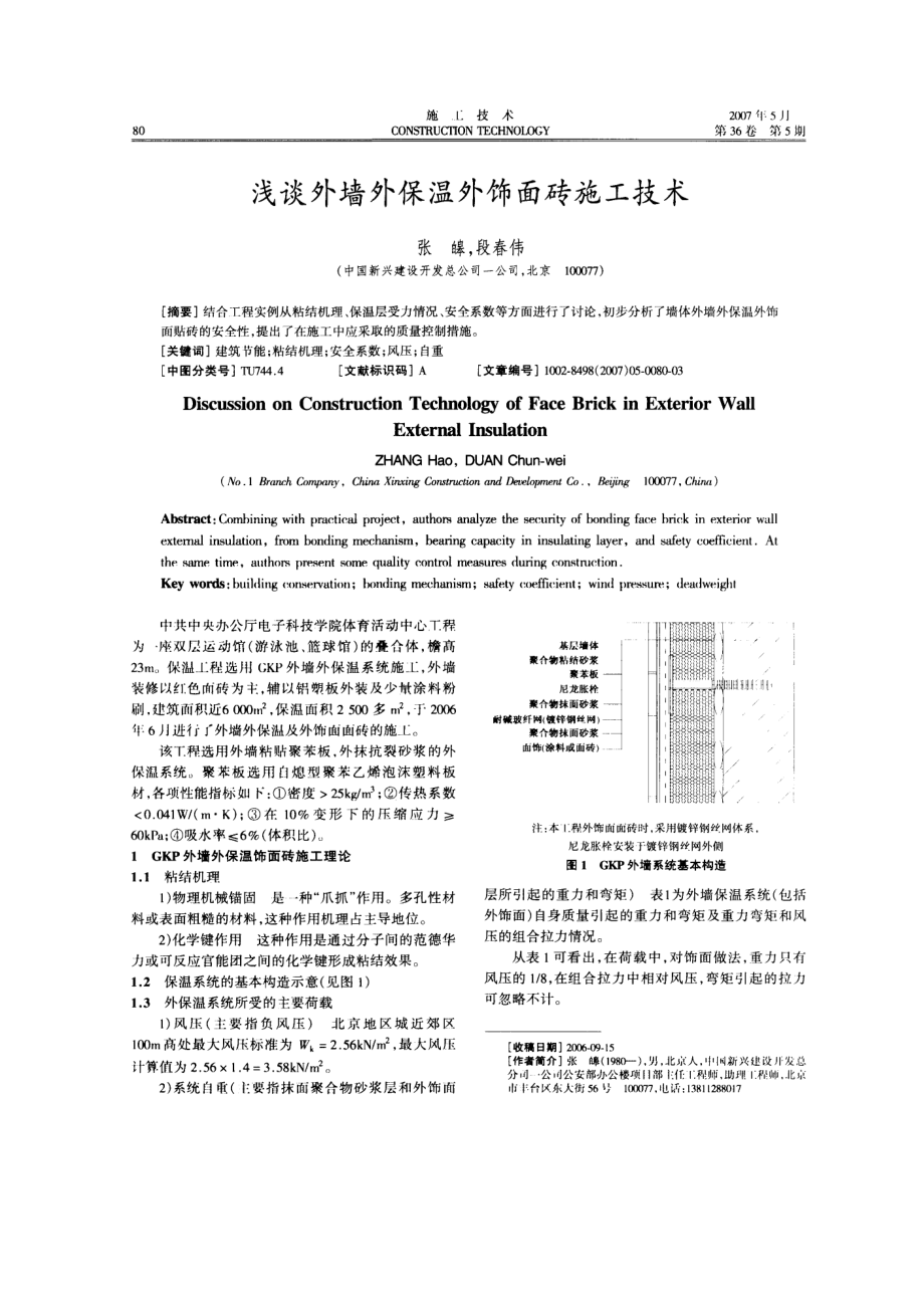 浅谈外墙外保温外饰面砖施工技术.doc_第1页