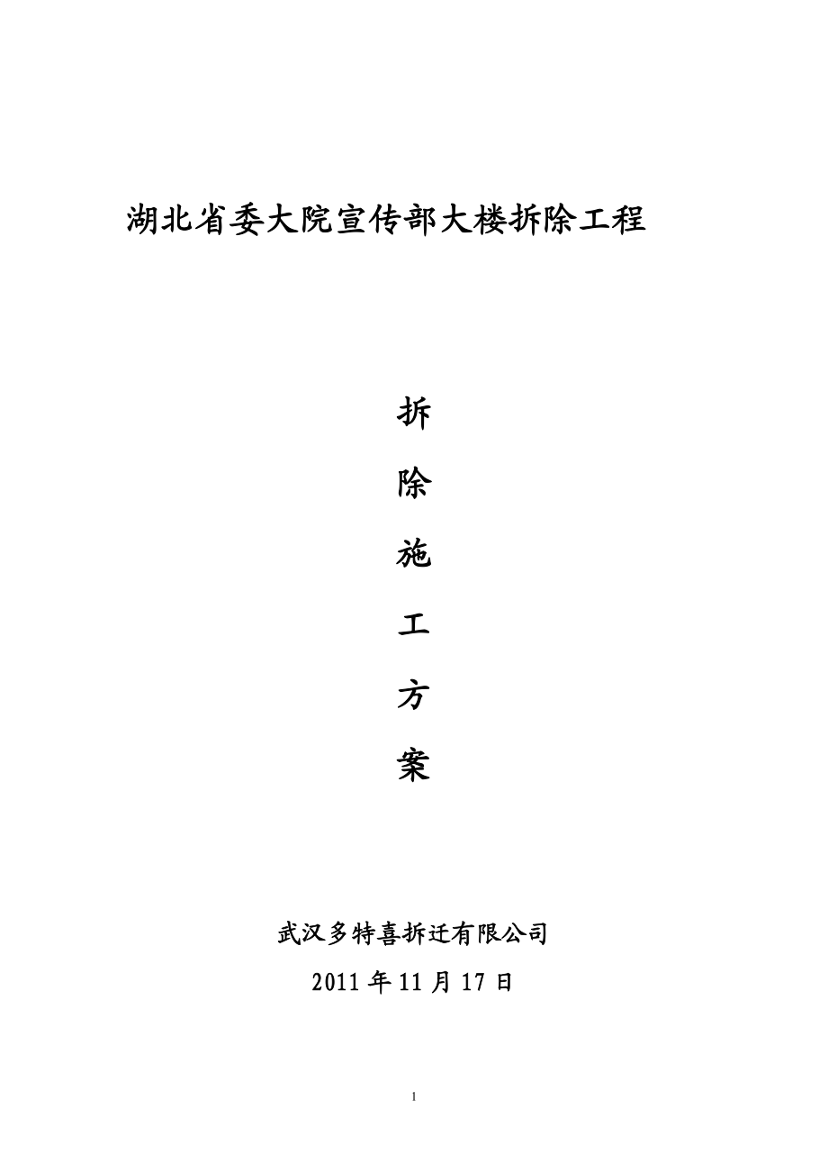 2011宣传部大楼拆除工程施工方案(修改).doc_第1页