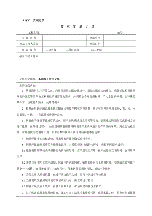 输电线路安全、技术交底记录.doc