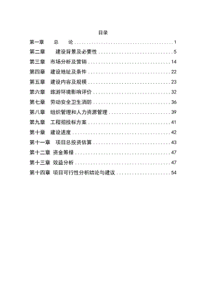 风景区原生态景观保护工程项目可行性研究报告.doc