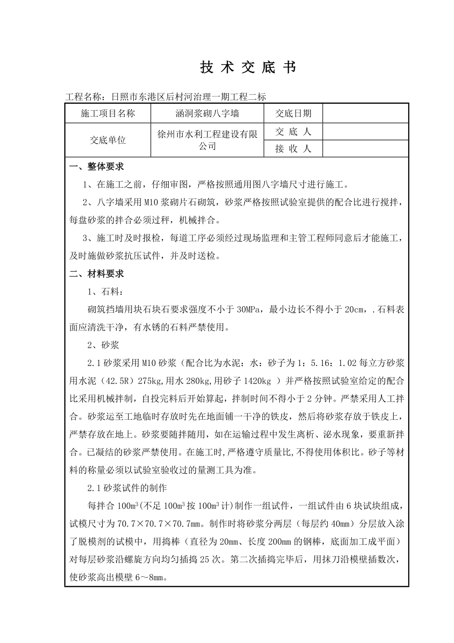 涵洞浆砌八字墙施工技术交底(完成).doc_第1页