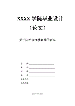 .关于防治现浇楼裂缝的研究