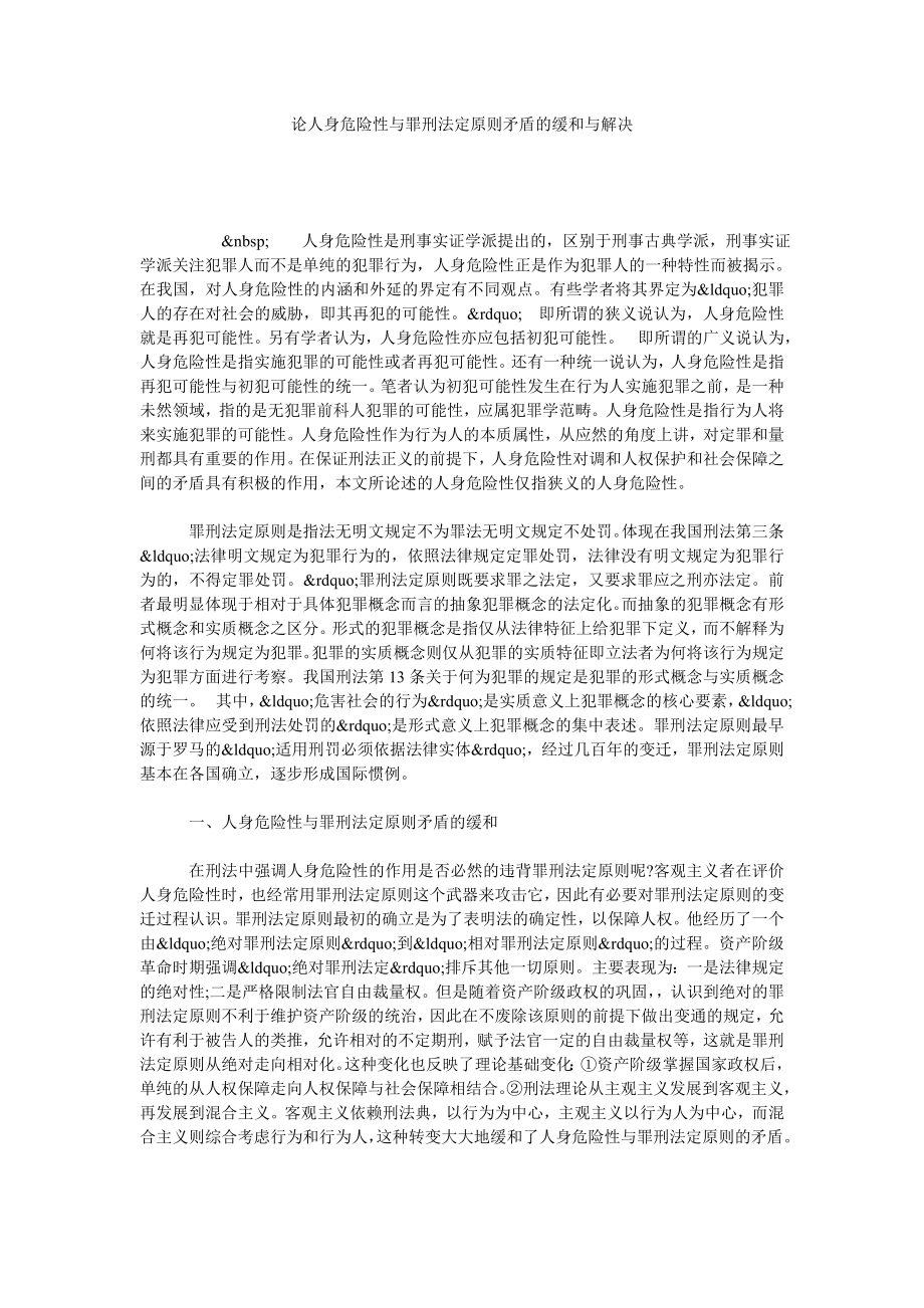 论人身危险性与罪刑法定原则矛盾的缓和与解决.doc_第1页