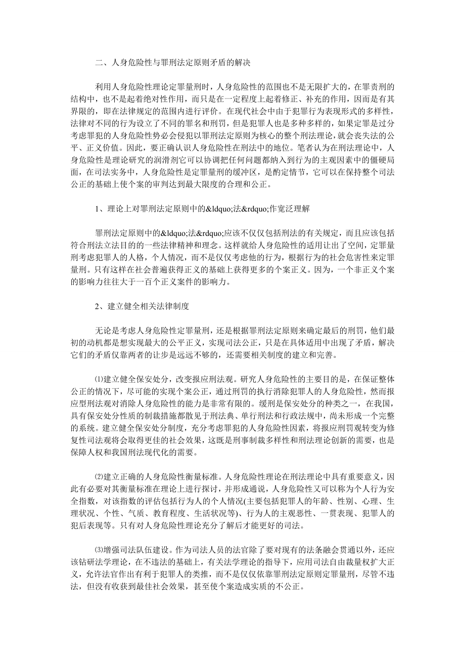 论人身危险性与罪刑法定原则矛盾的缓和与解决.doc_第2页