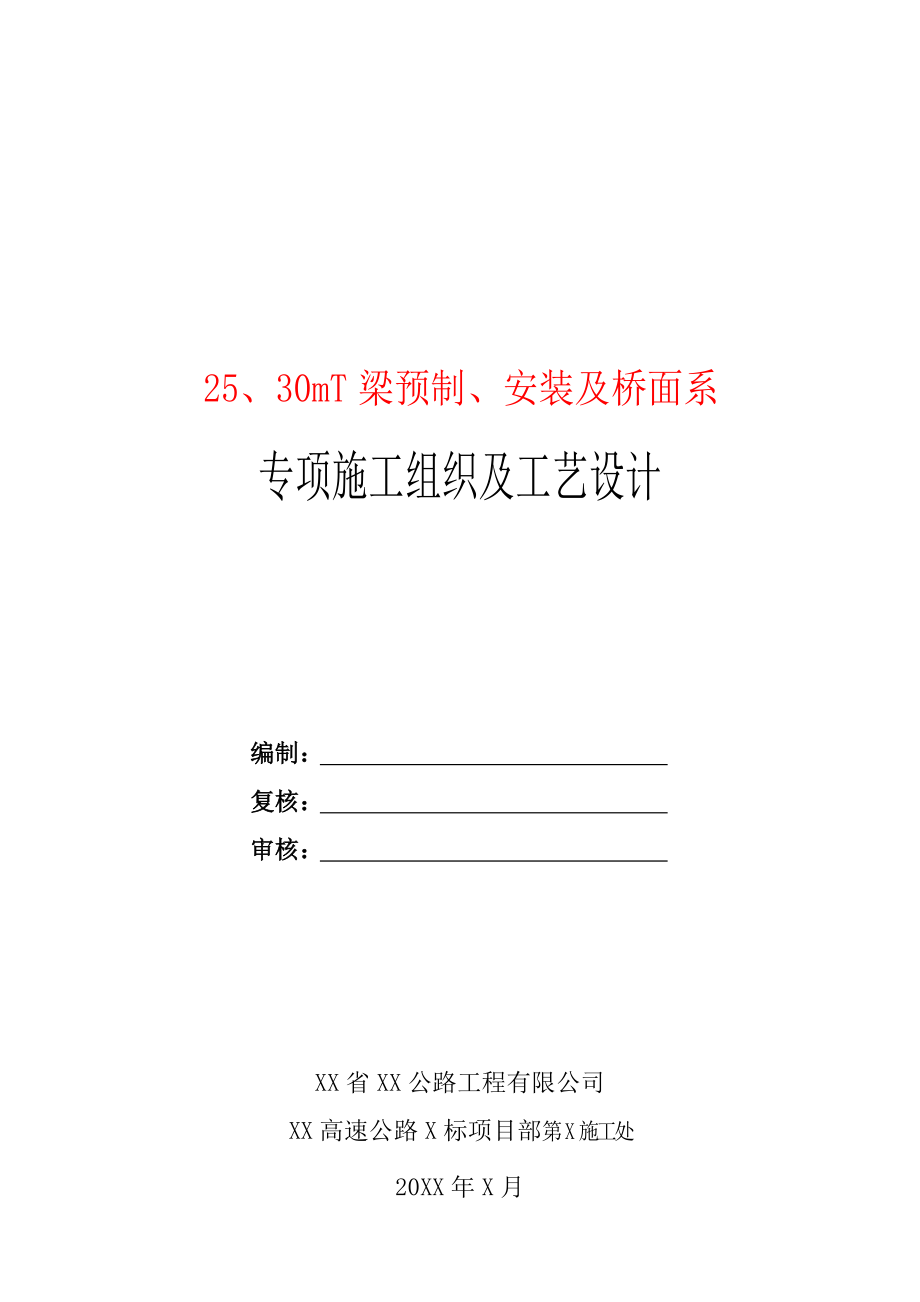 25、30mT梁预制、安装及桥面系专项施工组织及工艺设计.doc_第1页