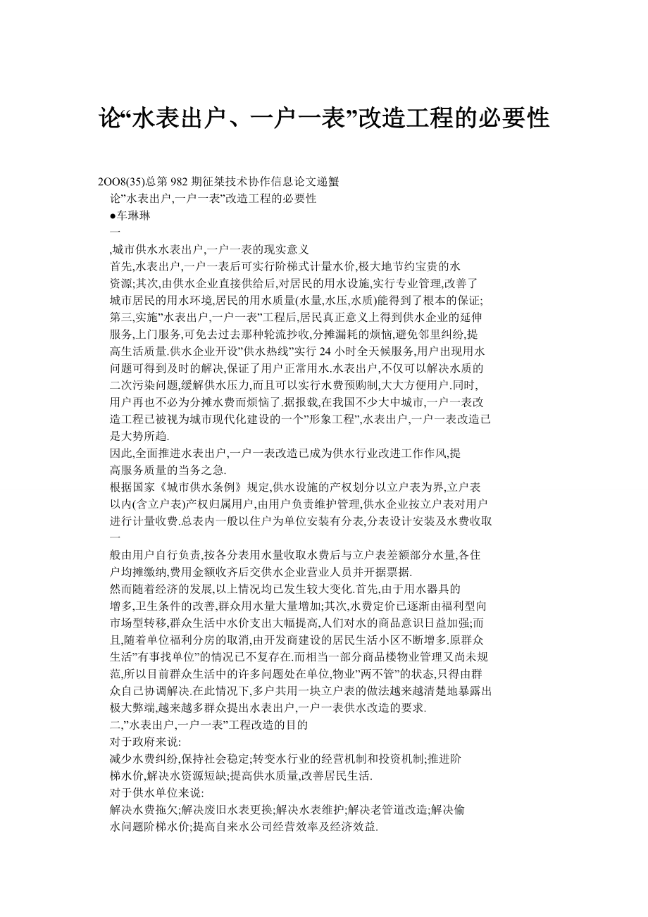 论“水表出户、一户一表”改造工程的必要性.doc_第1页