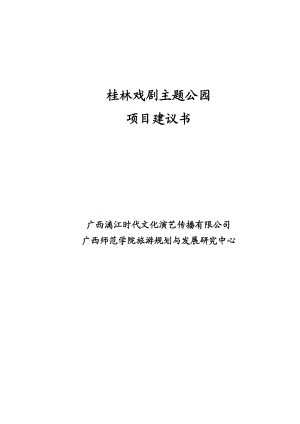 桂林戏剧主题公园规划设计方案.doc