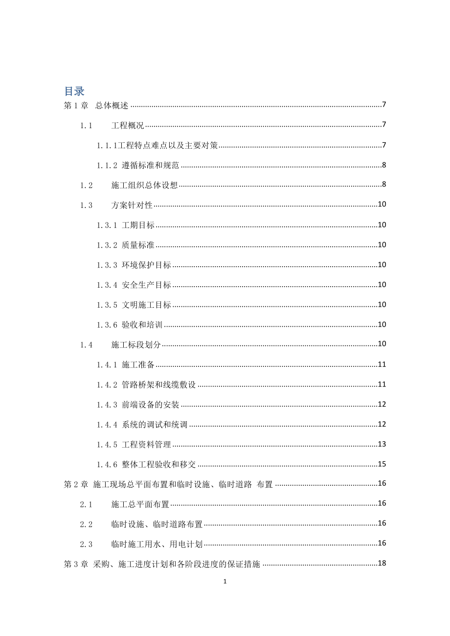 17系统工程投标货物的安装、调试等方案.docx_第1页