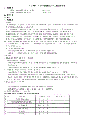 自动扶梯、自动人行道整机安装分项工程质量管理.doc